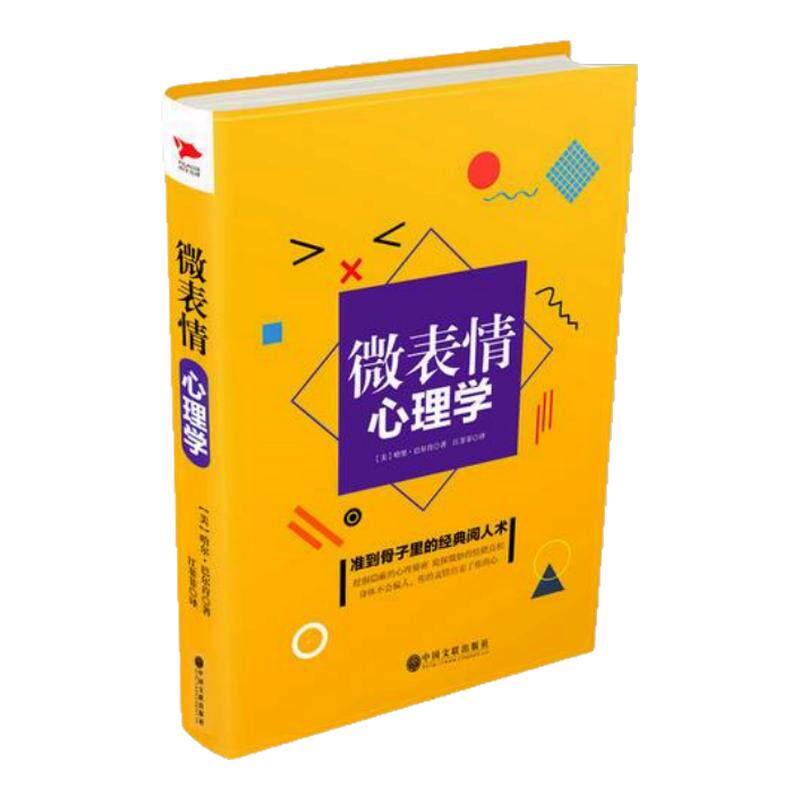 【哈里巴尔肯作品全3册】微表情心理学+看人不走眼的秘密+微心术瞬间看透人心的艺术升级版身体语言密码哲学心理书籍9787519023317
