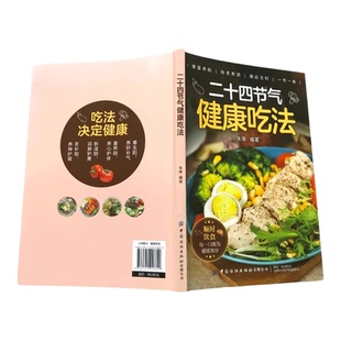二十四节气健康吃法 中医养生 健康饮食法百病食疗吃出自愈力 贴近百姓生活的节气饮食指南 顺时饮食每一口都为健康加分正版图书藉