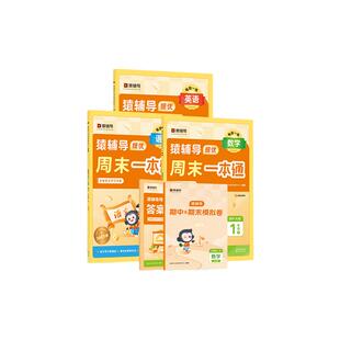 猿辅导周末提优一本通上下册语文数学英语人教版北师大苏教版 小猿思维拓展体验数理思维逻辑提升互动真人辅导数学思维