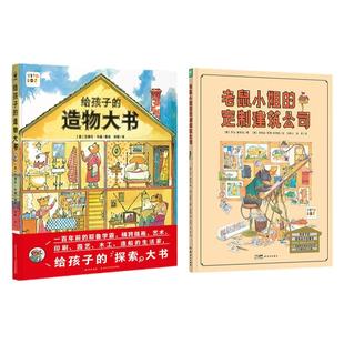 【点读版】给孩子的生活探索书全2册精装硬壳老鼠小姐的定制建筑公司给孩子的造物大书诺贝尔科学馆建筑设计启蒙书小鸡球球点读书