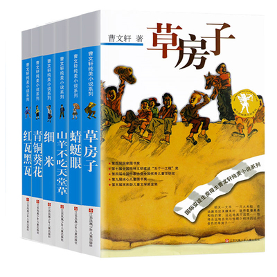 曹文轩纯美小说系列精选6册  文学草房子青铜葵花细米红瓦黑瓦山羊不吃天堂草6-12岁小学生三四五六年级课外书籍 蜻蜓眼单行街书籍