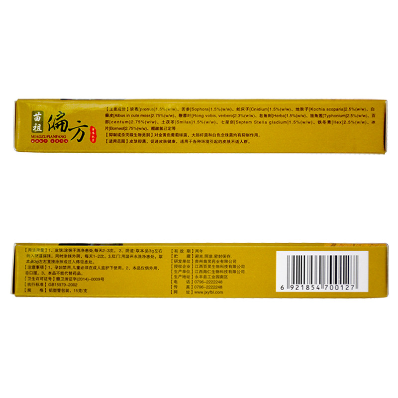【官方正品】祖千秋苗祖偏方草本乳膏软膏同友堂皮肤外用抑菌