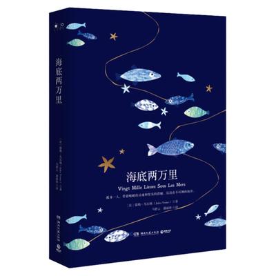正版 海底两万里正版 原版完整版原著无删减课外小说文学世界名著中国儿童文学 凡 纳 海底2万里书籍正版 海底两万里初中版