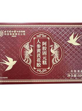 北京同仁堂人参黄芪阿胶糕固元补气补血正品礼盒补品礼盒装固元膏