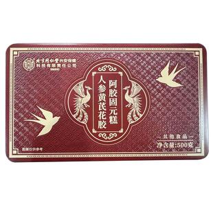 北京同仁堂人参黄芪阿胶糕固元补气补血正品礼盒补品礼盒装固元膏
