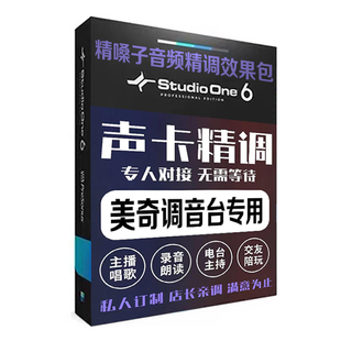 声卡调试专业调音师精调美奇调音台机架 Studio one6安装效果插件