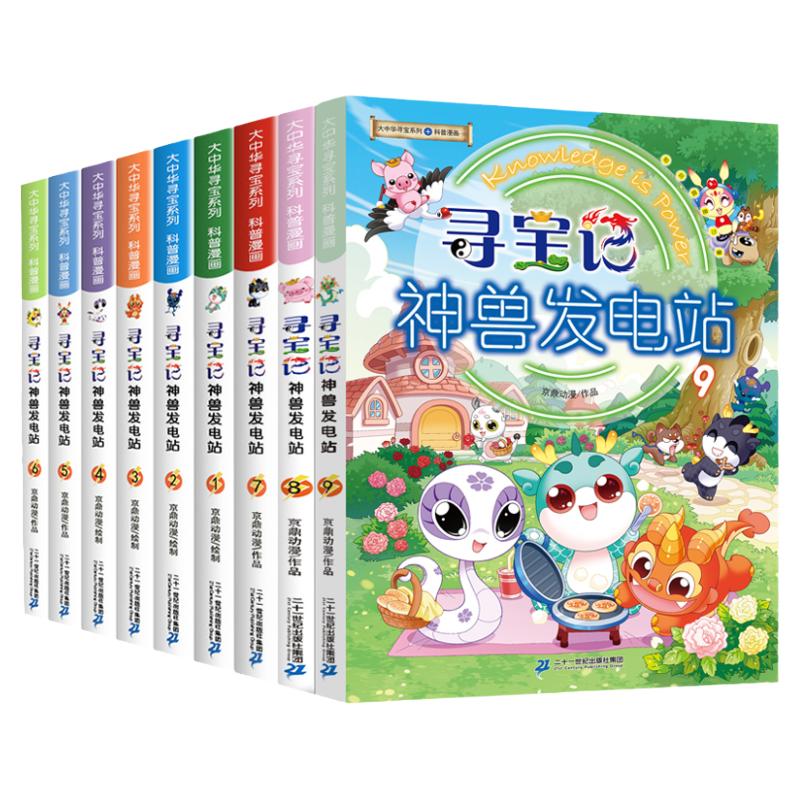 正版大中华寻宝记神兽发电站全套