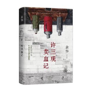 许三观卖血记 余华精装典藏现当代文学经典长篇小说书籍新华书店