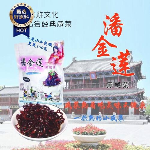 2382人好评山东阳谷特产潘金莲黑咸菜五香芥菜疙瘩丝正宗熟咸菜速