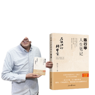 当当网【签章版+赠明信片】在峡江的转弯处 陈行甲人生笔记 网红县委书记陈行甲自传随笔辞职做公益知行合一人物传记 人民日报出版