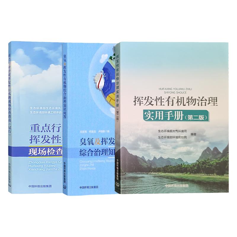 挥发性有机物治理实用手册第二版+重点行业企业挥发性有机物现场检查指南+臭氧及挥发性有机物综合治理知识问答 环境治理书籍