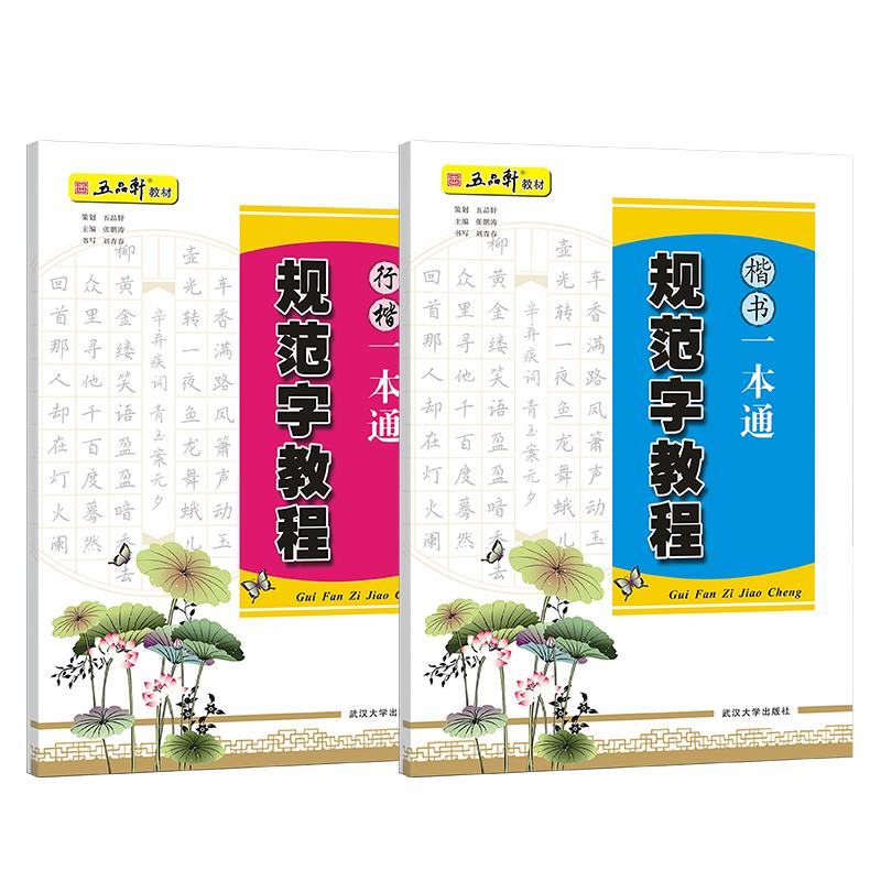 五品轩规范字教程楷书一本通行楷字帖小学生硬笔书法培训机构教材初学者入门专用练字帖儿童幼儿铅笔钢笔笔画笔顺套装每日一练习本
