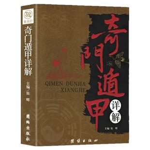 奇门遁甲详解正版原著文白对照原文白话文注释周易预测学御定奇门启悟术数入门书籍无障碍阅读中国古代神奇大解谜哲学研究全书易经