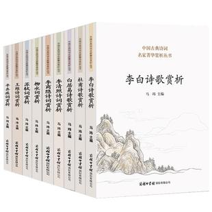 【现货正版】全套10册中国古典诗词名家菁华赏析丛书唐诗宋词杜甫杜牧李白诗歌李清照李商隐诗歌柳永词苏轼词王维辛弃疾词白居易