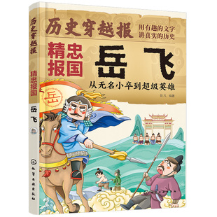 历史穿越报 将相卷 精忠报国岳飞 从无名小卒到到超级英雄 冰心儿童文学奖彭凡编著 6-12岁儿童小学生传奇人生历史书 文学读物书籍