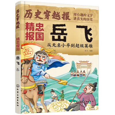 历史穿越报精忠报国岳飞