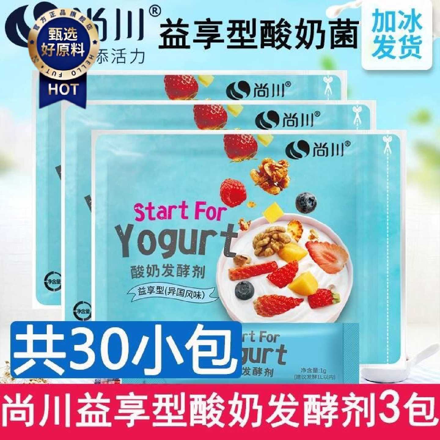 30小包尚川酸奶发酵菌家用自制益生菌乳酸菌发酵粉酸奶机发酵剂