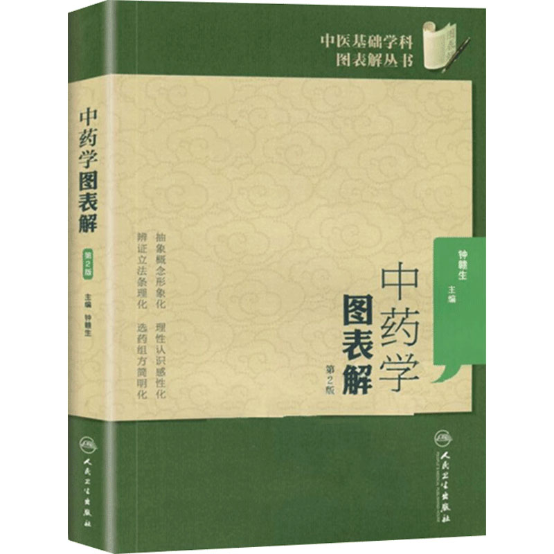 中药学图表解（第2版） 中医基础学科图表解丛书 人民卫生出版社 钟赣生 9787117173803