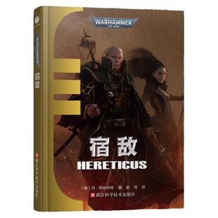 宿敌 艾森霍恩系列 丹·阿伯奈特著 帝皇基里曼基因战士原体战锤40K审判庭荷鲁斯之乱史诗级星际科幻小说 战锤40K中文官方正版小说