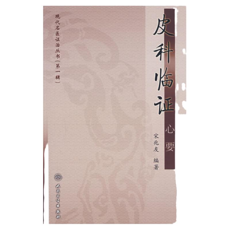 医学书正版 现代名医证治丛书(辑）皮科临证心要 宋兆友著 9787117099042 人民卫生出版社