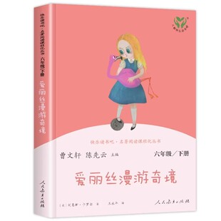 鲁滨逊漂流记人民教育出版社快乐读书吧六年级下册人教版尼尔斯骑鹅旅行记爱丽丝漫游奇境仙境小学生必读课外阅读书籍曹文轩陈先云