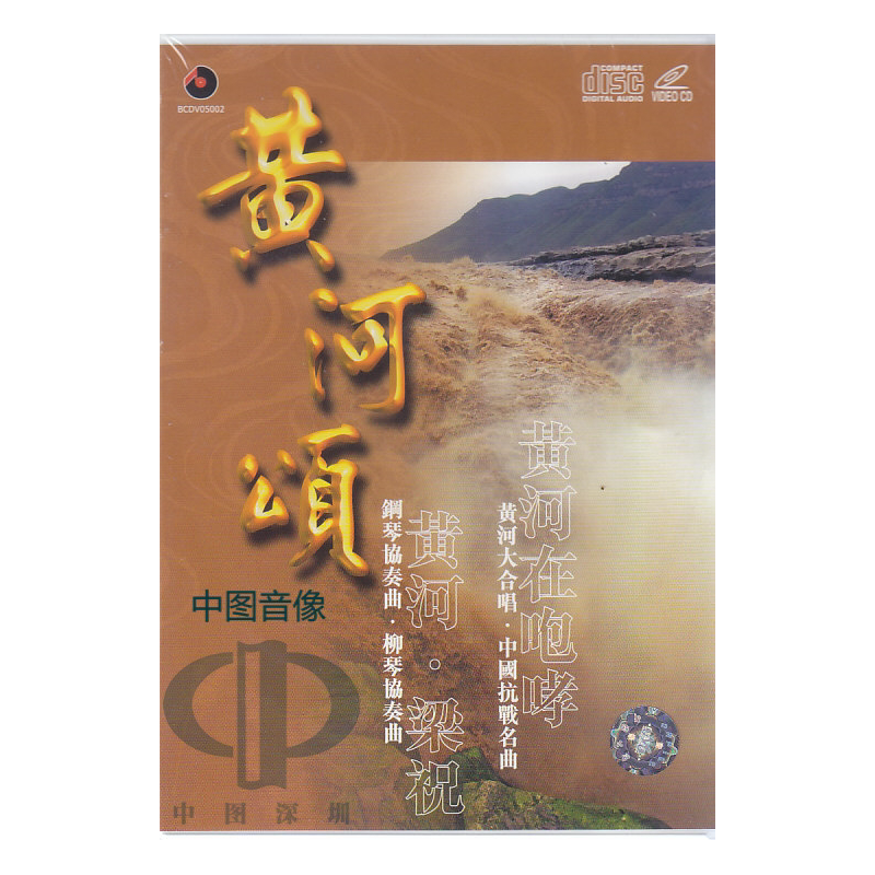 【原装进口】黄河颂 百利唱片DVD+CD BCDV05002 原版cd碟车