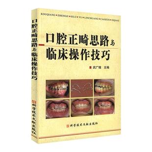 正版口腔正畸思路与临床操作技巧武广增口腔正畸学入门书籍牙医医学书籍可搭配口腔正畸专科教程标准拔牙手术图谱科学技术文献出版