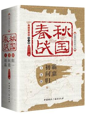 春秋战国(典藏套装版共3册) 高兴宇著 初霸+问鼎+归一 长篇历史纪实小说 战国秦汉中国历史类书籍 中国国际广播 正版  博库网