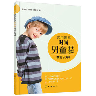 正版 实用图解时尚男童装裁剪90例 儿童服装款式设计 裤装T恤衬衫外套夹克羽绒服大衣马甲服装裁剪入门童装设计制作教程书