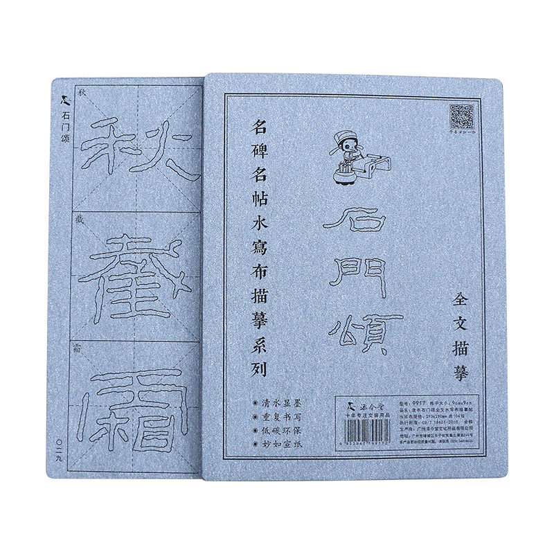 石门颂 隶书毛笔字帖水写布套装初学者描红临摹初学书法成人练习练字速成清水速干练毛笔字神器