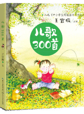 【新华文轩】儿歌300首 王宜振主编 正版书籍 新华书店旗舰店文轩官网 长江文艺出版社