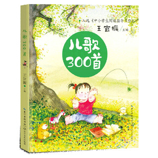 【新华文轩】儿歌300首 王宜振主编 正版书籍 新华书店旗舰店文轩官网 长江文艺出版社