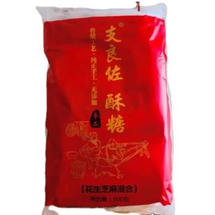 【匠心手作】河北深州特产支良佐花生芝麻混合酥糖传统糕点茶点喜