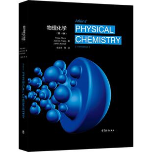 物理化学(第11版) Peter Atkins,Julio d 教学参考书 双语教材 物理化学学习指导