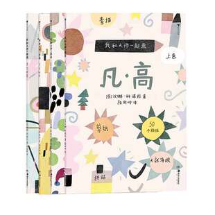 附赠贴纸海报 浪花朵朵童书 我和大师一起画4册套装 凡高+康定斯基+莫奈+克里姆特 12堂艺术实践课素描上色拼贴艺术学习教程 后浪