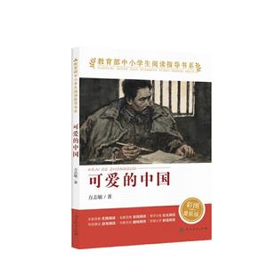 当当网正版 可爱的中国 人教版 方志敏著 中小学生阅读指导书系 儿童文学读物红色经典革命故事书籍三四五六年级人民教育出版社