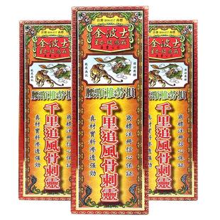 金波士千里追风骨刺灵香港腰颈椎劳损肩周关节炎骨伤风湿活络油正
