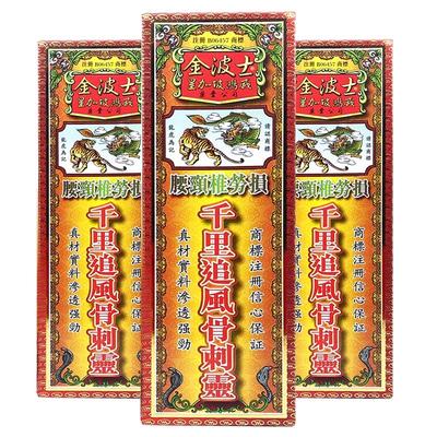 【保税仓发货】金波士腰颈椎劳损千里追风骨刺灵油40ml*3件