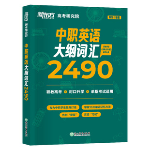 备考2026年中职生英语词汇新东方中职生英语词汇中职生必刷题语文数学英语中职生对口升学总复习河南广西湖南吉林通用对口英语词汇