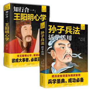 正版孙子兵法活学活用+知行合一王阳明心学传习录全集36计原版兵原著译注全解军事武器书籍政治书籍兵书战策战斗指挥哲学生活智慧