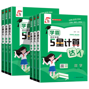五星学霸计算达人一年级二年级三年级四年级五六年级下册上册计算题卡人教版苏教版北师大语文默写达人小学数学训练计算能手天天练