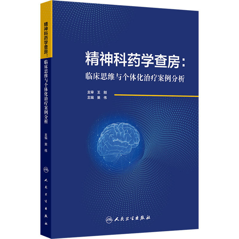 精神科药学查房 临床思维与个体化治疗案例分析 果伟编 适合精神科医师药师检验医师护师研究生等阅读9787117369176人民卫生出版社