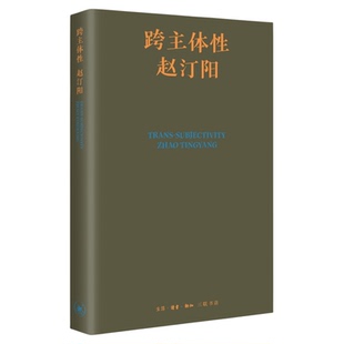 跨主体性 赵汀阳 著 哲学研究 三联书店旗舰店