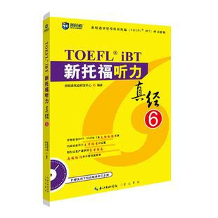 新航道 新托福听力真经6 托福阅读考试历年真题解析托福真经6托福听力真题解析TOEFL考试押题教材 托福考试复习资料培训出国留学