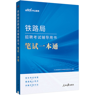 中公国企笔试招聘考试用书2026一本通题库中国烟草石化邮政铁路局储备粮国家能源2025年国企招聘考试用书一本通教材全真题库试卷