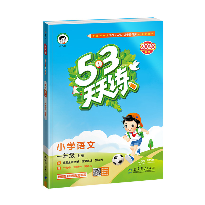 2026秋版53小学语数英同步练习册