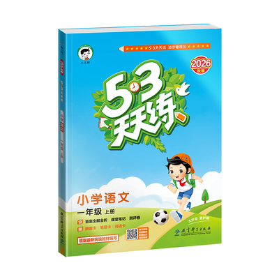 2026秋版53小学语数英同步练习册