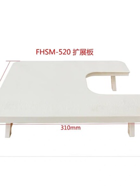 芳华缝纫机FHSM-520 725扩展台拓展台延长桌