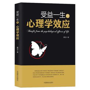 【正版包邮】 受益一生的心理学效应 拖延心理学 微表情心理学入门基础书籍 积极恋爱消费认幼儿微表情 怪诞创伤心理学 心理学书籍