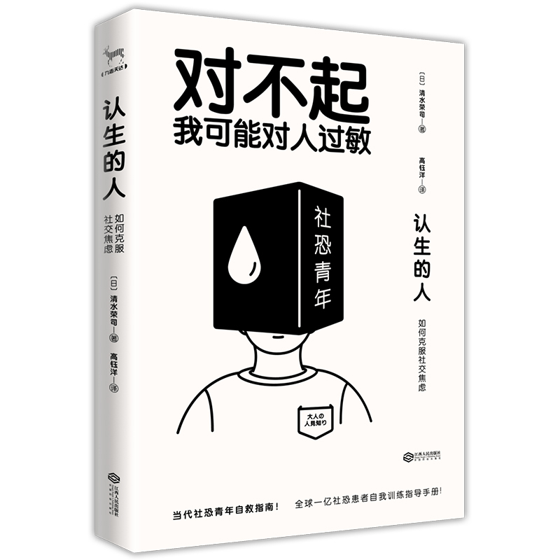 正版认生的人对不起我可能对人过敏情绪管理书籍教你为人处事人性的弱点情绪管理说话艺术沟通技巧人际交往自我训练心理学励志小说